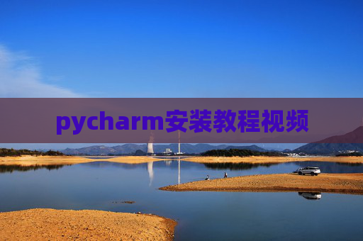 pycharm安装教程视频