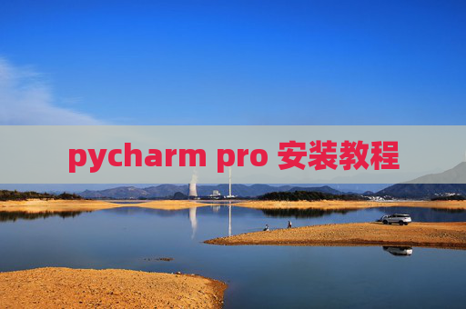 pycharm pro 安装教程 pycharm pro 安装教程